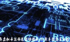 2023年虚拟币注册送活动揭秘：从新手到高手的投