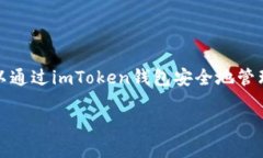 是的，imToken钱包是一个去中心化的数字资产钱包