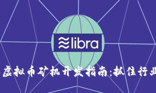 2023年虚拟币矿机开发指南：抓住行业新机遇