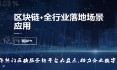 2023年热门区块服务链平台大盘点，助力企业数字