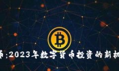 HYT虚拟币：2023年数字货币投资的新机遇与挑战