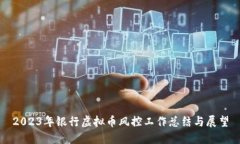 2023年银行虚拟币风控工作总结与展望