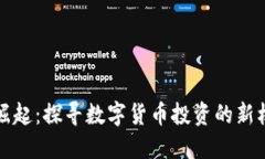 虚拟币股吧的崛起：探寻数字货币投资的新机遇