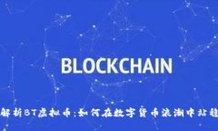 深入解析BT虚拟币：如何在数字货币浪潮中站稳脚