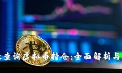 如何高效查询虚拟币持仓：全面解析与实用技巧