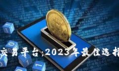 厄瓜多尔虚拟币交易平台：2023年最佳选择及潜在