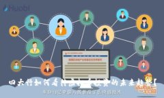 四大行如何看待虚拟币投资的未来趋势？