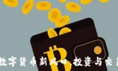  AXO虚拟币：数字货币新风口，投资与交易的最佳