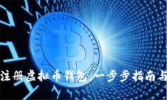 如何安全注册虚拟币钱包：一步步指南与常见问