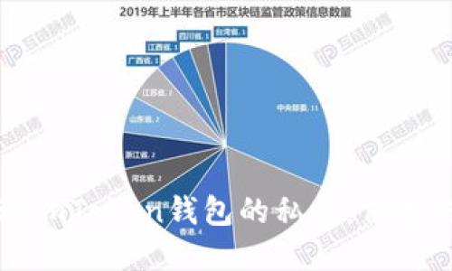 如何安全管理imToken钱包的私钥：保护你的数字资产