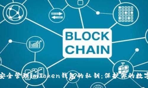 如何安全管理imToken钱包的私钥：保护你的数字资产