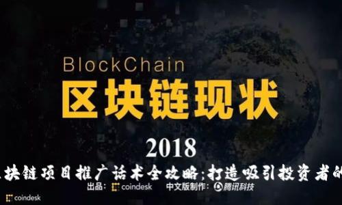 2024年区块链项目推广话术全攻略:打造吸引投资者的尖端技巧