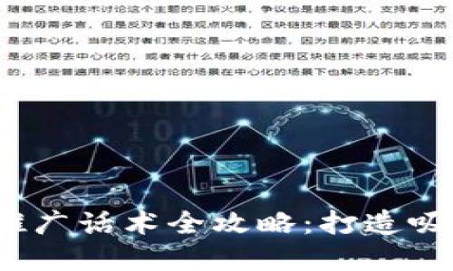 2024年区块链项目推广话术全攻略:打造吸引投资者的尖端技巧