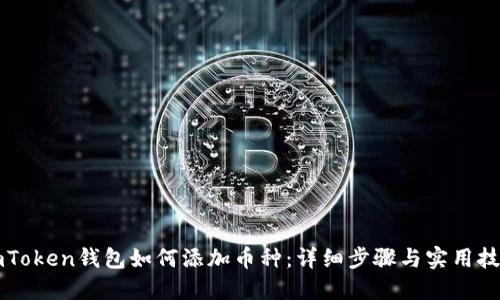 imToken钱包如何添加币种:详细步骤与实用技巧