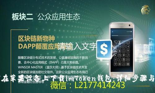 如何在苹果设备上下载imToken钱包：详细步骤与指南