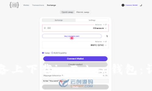 如何在苹果设备上下载imToken钱包：详细步骤与指南