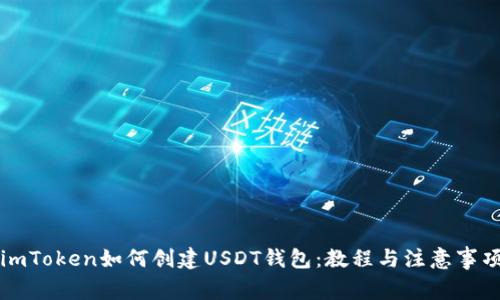 imToken如何创建USDT钱包：教程与注意事项