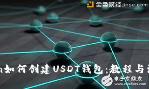 imToken如何创建USDT钱包：教程与注意事项