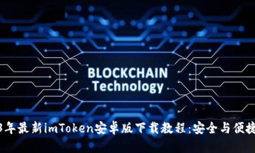 2023年最新imToken安卓版下载教程:安全与便捷并存