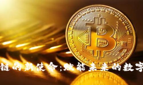 区块链的新使命：赋能未来的数字经济