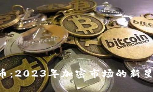 Finiko虚拟币：2023年加密市场的新星与投资机会