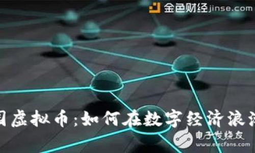 探秘星空家园虚拟币：如何在数字经济浪潮中抓住机遇