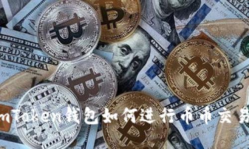 imToken钱包如何进行币币交易？