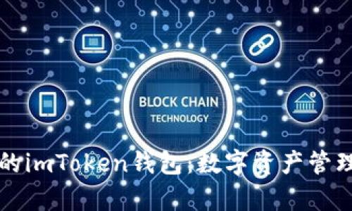 深度解析最早的imToken钱包：数字资产管理的先驱与未来