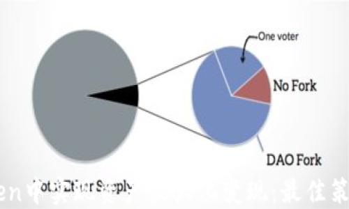 如何在ImToken中实现资产最大化变现:最佳策略与最新动态