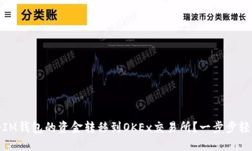 如何将IM钱包的资金转移到OKEx交易所？一步步轻松搞定