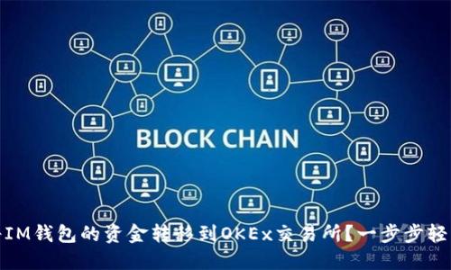 如何将IM钱包的资金转移到OKEx交易所？一步步轻松搞定