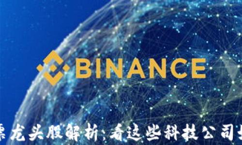 庐山区块链股票龙头股解析:看这些科技公司如何引领时代潮流