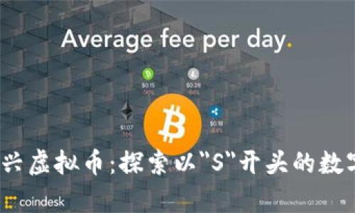 2023年新兴虚拟币:探索以