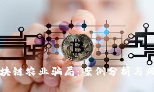 揭秘区块链农业骗局:案例分析与风险警示