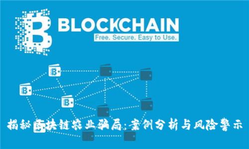 揭秘区块链农业骗局:案例分析与风险警示