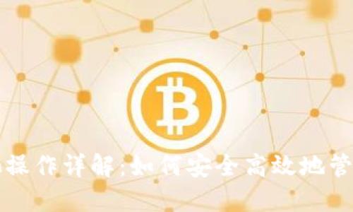虚拟币锁池操作详解:如何安全高效地管理你的投资