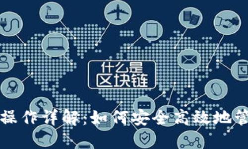 虚拟币锁池操作详解:如何安全高效地管理你的投资