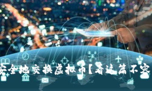 2023年如何安全地交换虚拟币?看这篇不容错过的全攻略