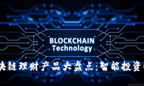 2023年区块链理财产品大盘点:智能投资时代的崛起