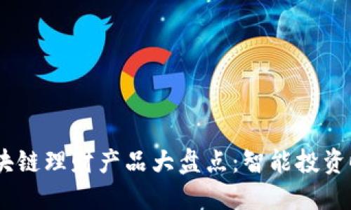 2023年区块链理财产品大盘点:智能投资时代的崛起