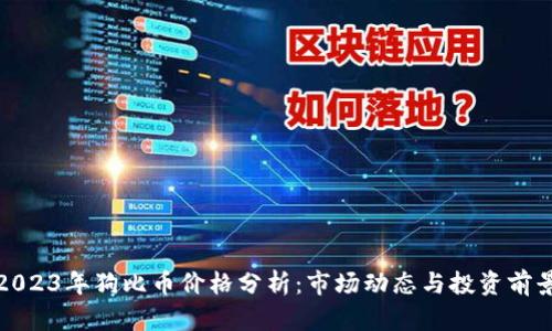 2023年狗比币价格分析:市场动态与投资前景