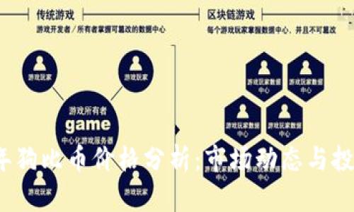 2023年狗比币价格分析:市场动态与投资前景