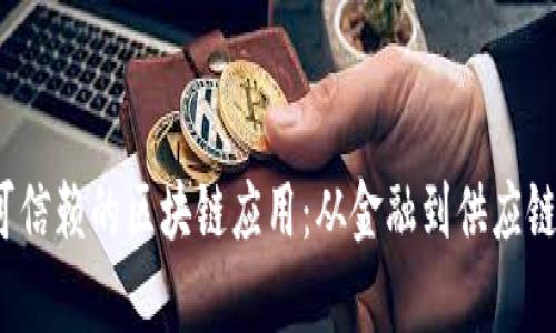 2023年可信赖的区块链应用：从金融到供应链全景解析