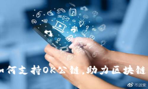 IM钱包如何支持OK公链，助力区块链生态发展