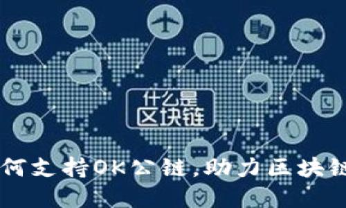 IM钱包如何支持OK公链，助力区块链生态发展