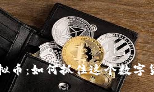 2023年SKY虚拟币:如何抓住这个数字货币的投资机会