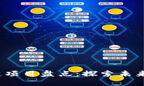 2023年热门区块链项目盘点：探索未来金融的核心竞争者