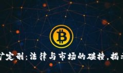 虚拟币挖矿定刑：法律与市场的碰撞，揭示未来