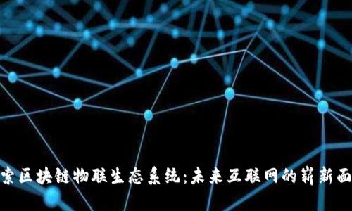 探索区块链物联生态系统：未来互联网的崭新面貌