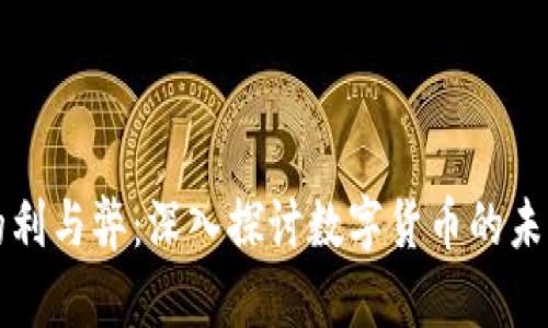 虚拟币的利与弊：深入探讨数字货币的未来与挑战